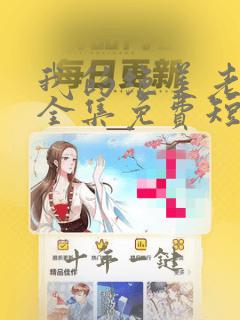 我的绝美老板娘全集免费短剧