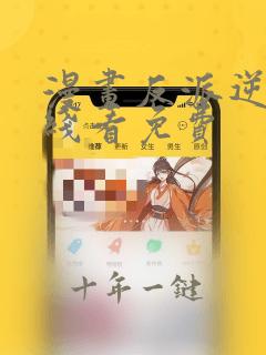 漫画反派逆转在线看免费