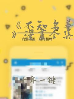 《不知名养花人》漫画全集免费观看