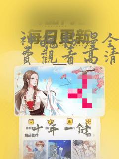 神魄动漫全集免费观看高清1