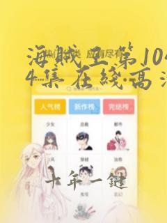 海贼王第1044集在线高清免费观看