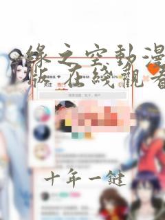 缘之空动漫完整版 在线观看
