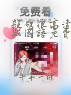 杀破狼高清完整版国语免费观看