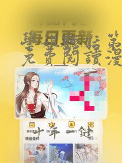 学姐听话第8话免费阅读漫画