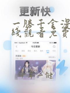 一胜千金漫画在线观看免费