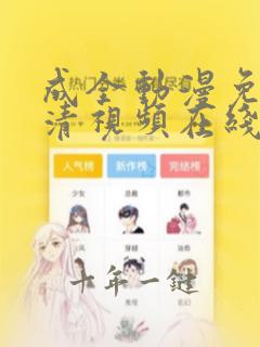 成全动漫免费高清视频在线观看