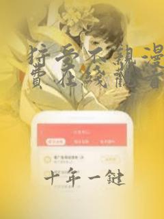 狩受不亲漫画免费在线观看版