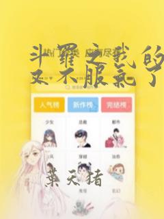 斗罗之我的系统又不服气了完结版