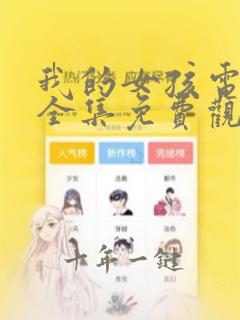 我的女孩电视剧全集免费观看完整版