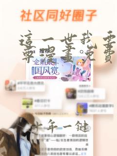 这一世我要当至尊漫画免费版
