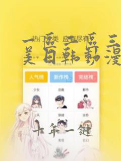 一区二区三区欧美日韩动漫国产在线播放