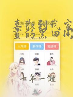 喜欢到我家看漫画的黑田同学