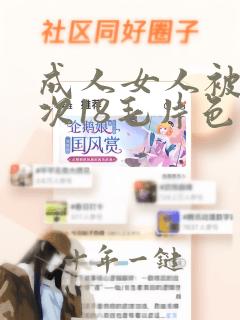 成人女人被第一次18毛片色好看