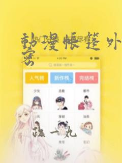 动漫帐篷外的秘密