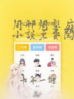 周邢周犁庭杨浅小说免费阅读无弹窗笔趣阁