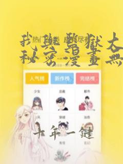 我与监狱大佬的秘密漫画无删减