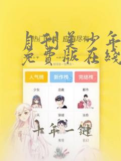 月刊美少年漫画免费版在线阅读