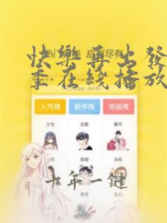 快乐再出发第一季在线播放免费观看