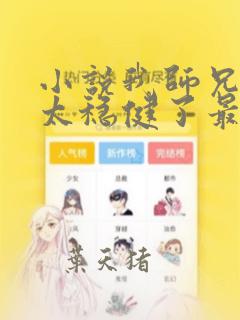 小说我师兄实在太稳健了最新章
