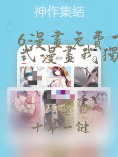 6漫画免费下拉式漫画我独自升级