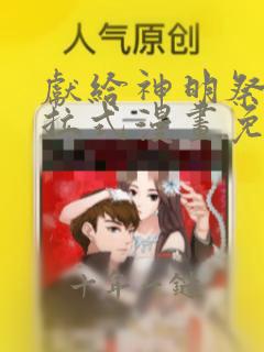 献给神明祭品下拉式漫画免费阅读