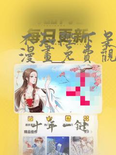 不知陛下是女郎漫画免费观看