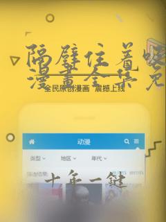 隔壁住着吸血鬼漫画全集免费