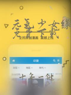 元气少女缘结神免费下载