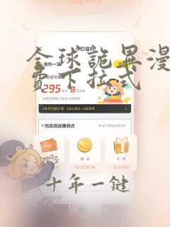 全球诡异漫画免费下拉式