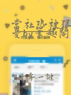 当社恐被狠狠疼爱by笔趣阁最新章节更
