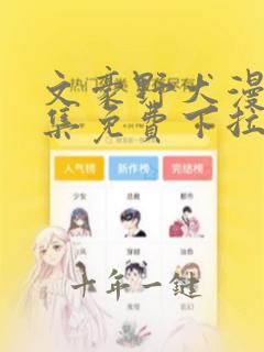 文豪野犬漫画全集免费下拉式阅读