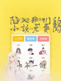 陷入我们的热恋小说免费阅读全文无窗口