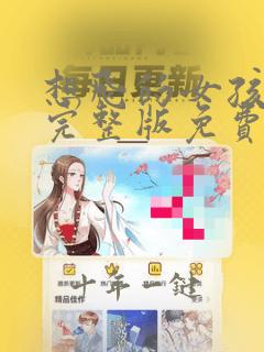 想飞的女孩电影完整版免费观看
