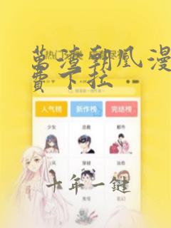 万渣朝凰漫画免费下拉