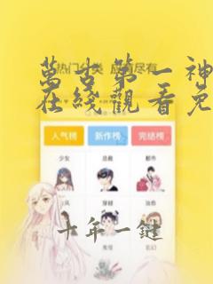 万古第一神动漫在线观看免费完整版