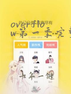 overflow第一季完整版在线观看