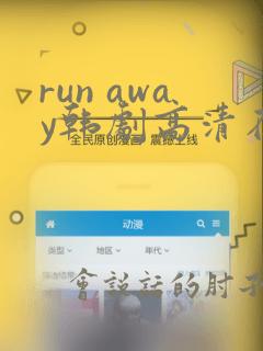 run away韩剧高清在线播放