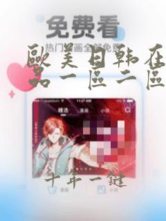 欧美日韩在线精品一区二区