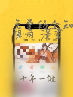 免费的全知读者视角 漫画