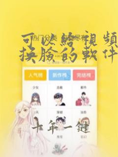 可以给视频人物换脸的软件