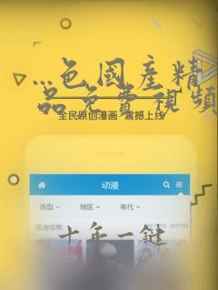 ...色国产精品免费视频