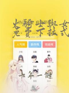 火骑士与女反派免费下拉式酷漫画