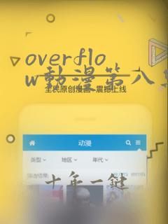 overflow动漫第八集