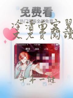 冷潇南宫翼天全文免费阅读笔趣阁
