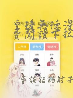 皇后无德漫画免费阅读下拉式土豪