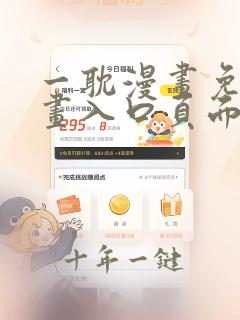 一耽漫画免费漫画入口页面