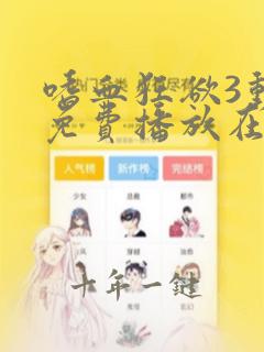 嗜血狂欲3动漫免费播放在线观看