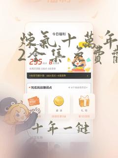 炼气十万年动漫2全集免费观看完整版高清