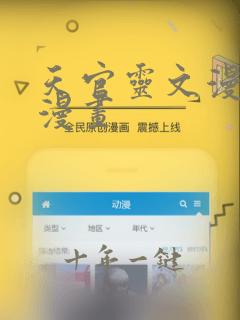 天官灵文漫画爱漫画