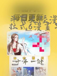 斗罗大陆漫画下拉式6漫画星球漫画